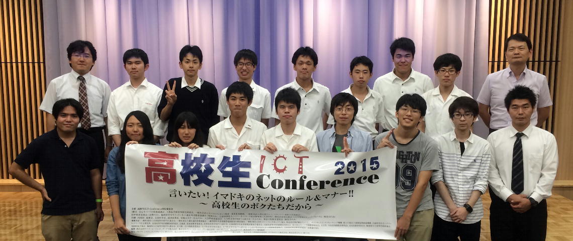 高校生 ICT Conference 2015 in 大阪（第2回）