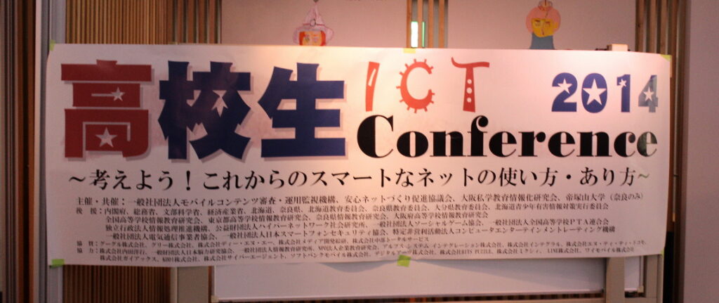 高校生 ICT Conference 2014 in 大阪